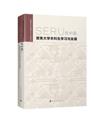 SERU在中國：聚焦大學本科生學習與發展