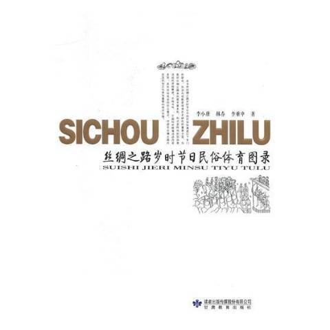 絲綢之路歲月時節日民俗體育圖錄