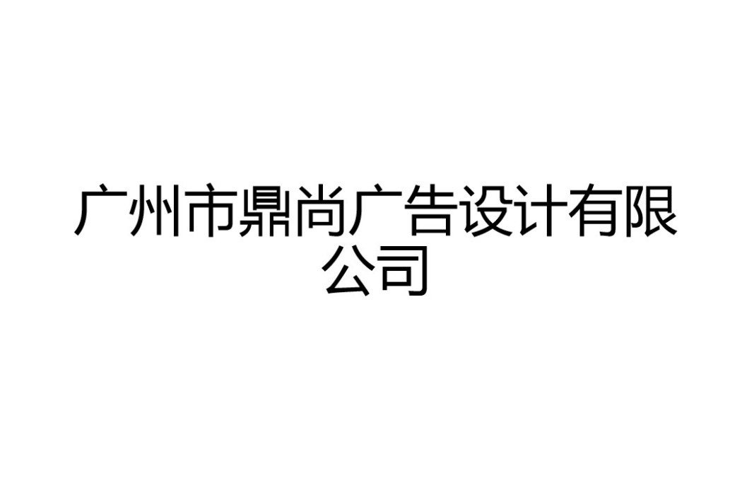 廣州市鼎尚廣告設計有限公司