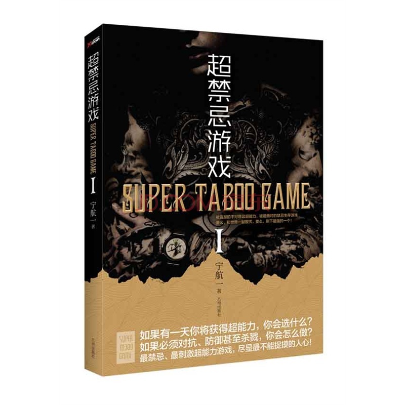 無限異能：超禁忌遊戲