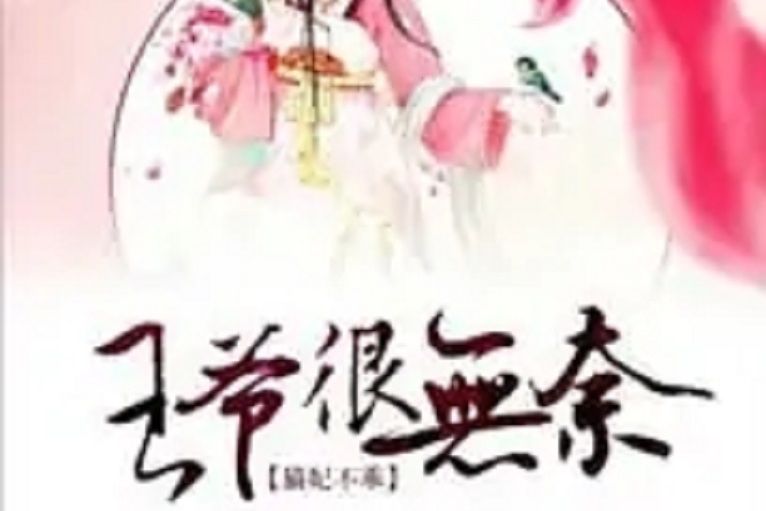 貓妃不乖：王爺很無奈