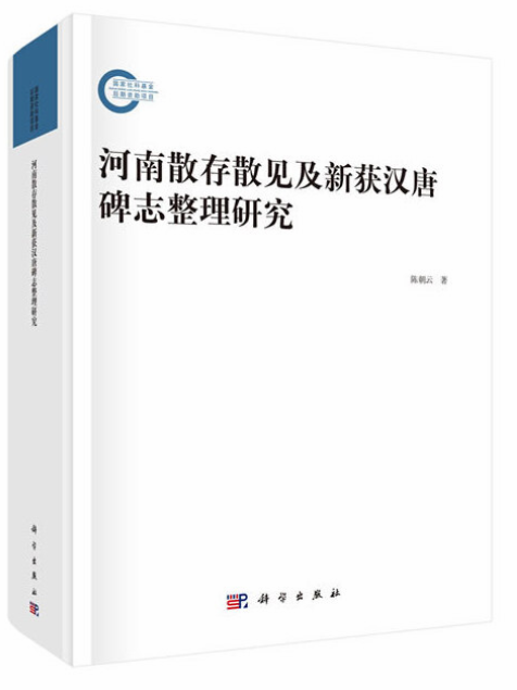 河南散存散見及新獲漢唐碑誌整理研究