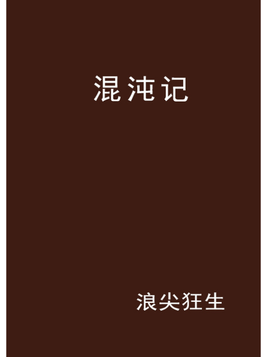 混沌記