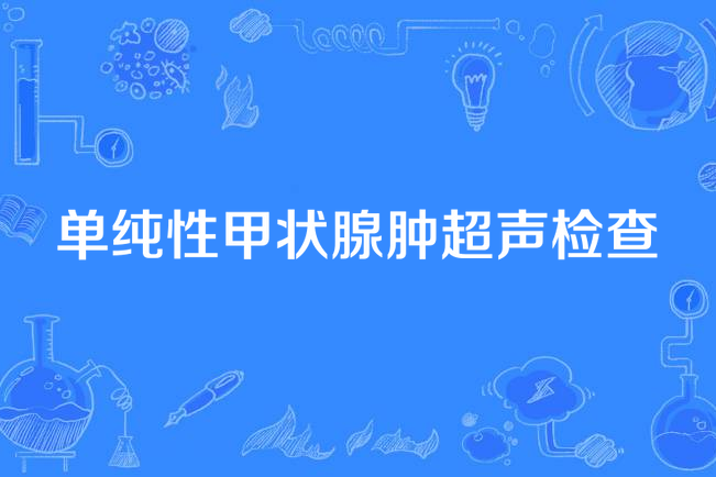 單純性甲狀腺腫超聲檢查