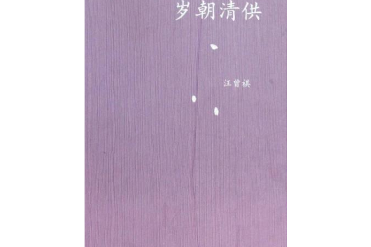 中學圖書館文庫——歲朝清供