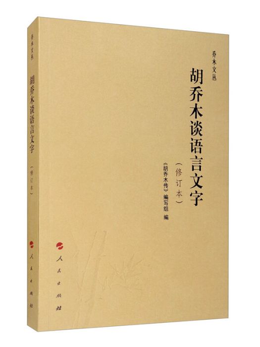 胡喬木談語言文字（修訂本）/喬木文叢