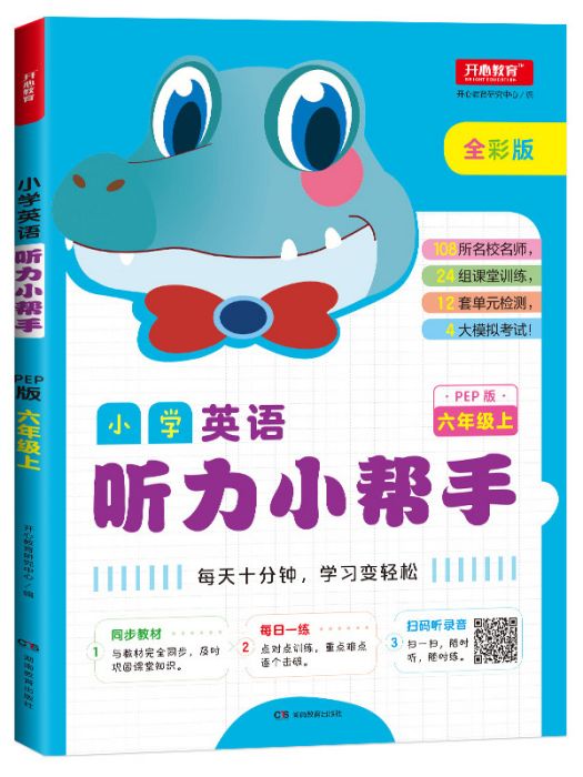 國小英語聽力小幫手（6年級·上·PEP版）