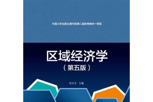 區域經濟學(2020年首都經濟貿易大學出版社出版的圖書)