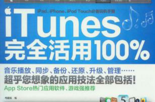 iTunes完全活用100%