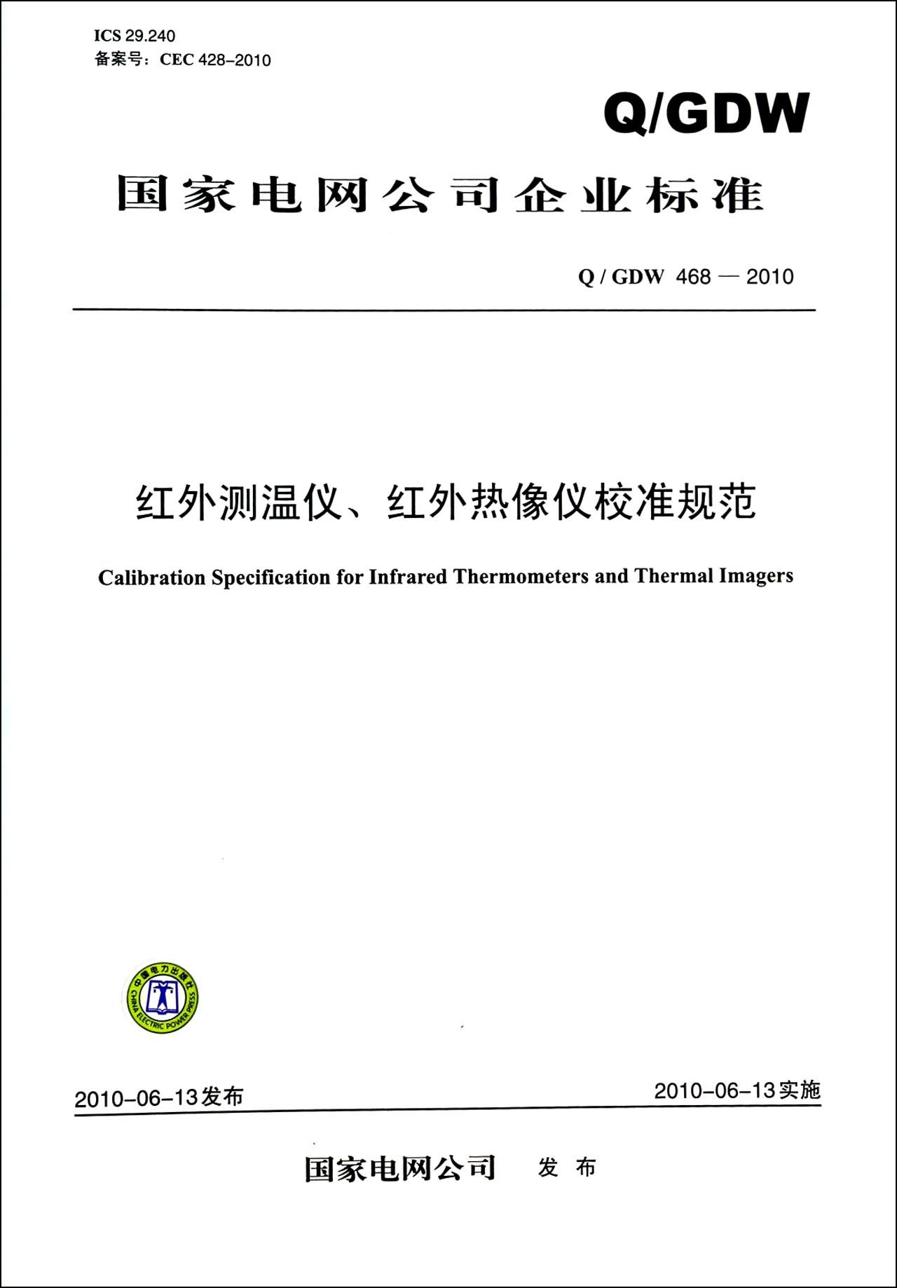 紅外測溫儀、紅外熱像儀校準規範(紅外熱像儀校準規範)