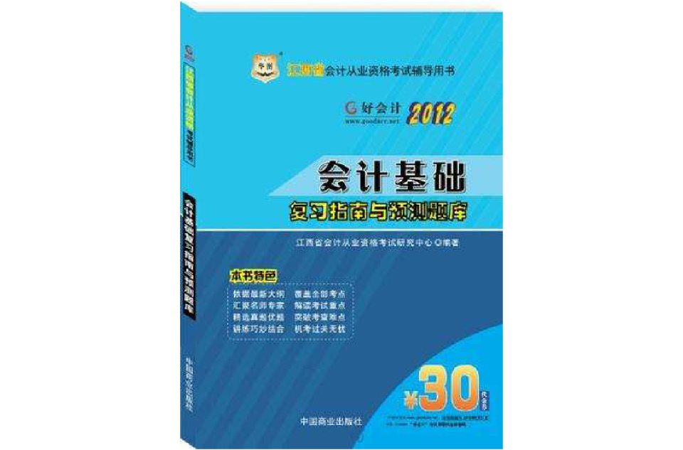 2012江西省會計從業資格考試輔導用書-會計基礎複習指南與預測題庫