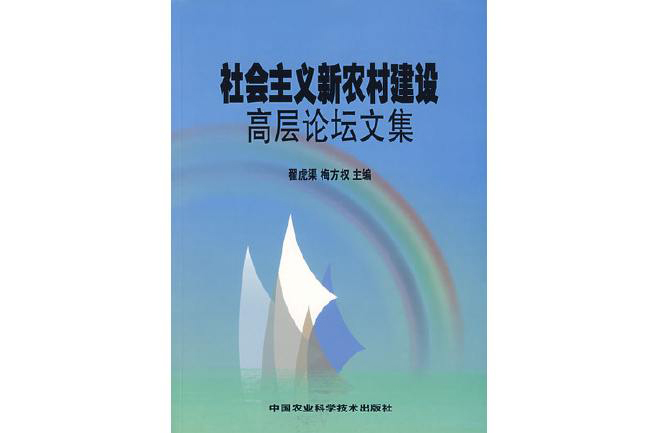 社會主義新農村建設高層論壇文集