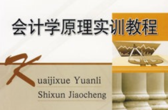 會計學原理實訓教程(華中科技大學出版社2007年版圖書)