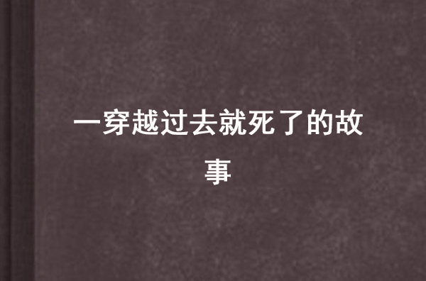 一穿越過去就死了的故事