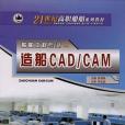 造船CAD/CAM-船舶工程專業