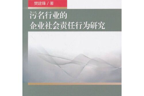 污名行業的企業社會責任行為研究