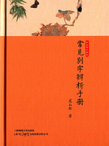 常見別字辨析手冊