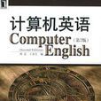 計算機英語第2版(機械工業出版社出版圖書)