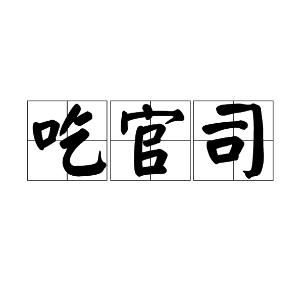 吃官司