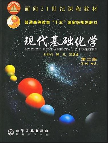 現代基礎化學(化學工業出版社2004年出版圖書)