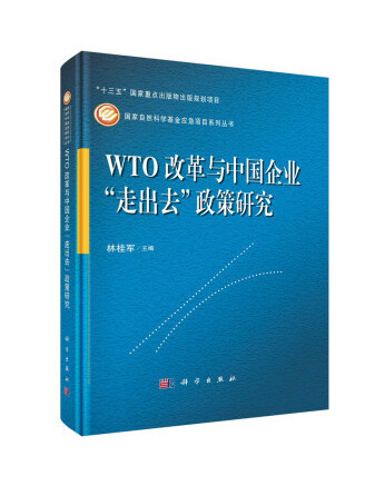 WTO改革與中國企業“走出去”政策研究