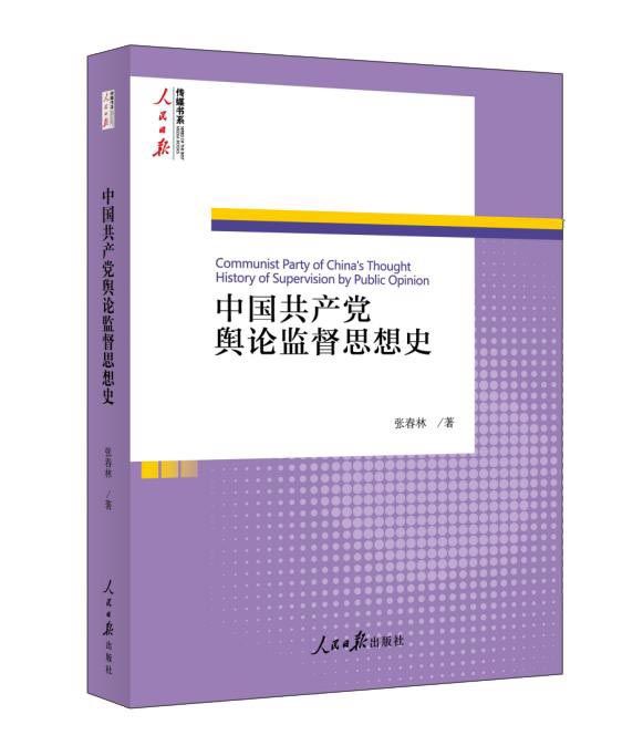 中國共產黨輿論監督思想史