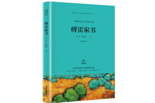 快樂讀書吧八年級推薦課外閱讀書籍傅雷家書單冊