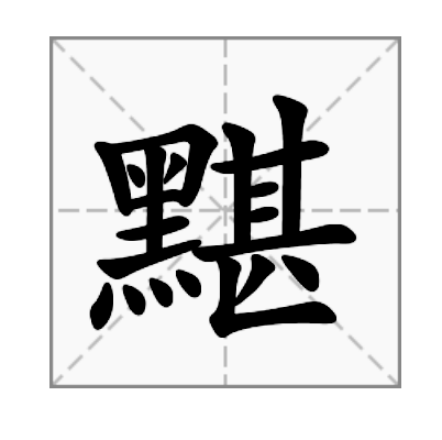 黮(詞義)