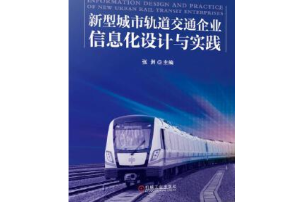 新型城市軌道交通企業信息化設計與實踐