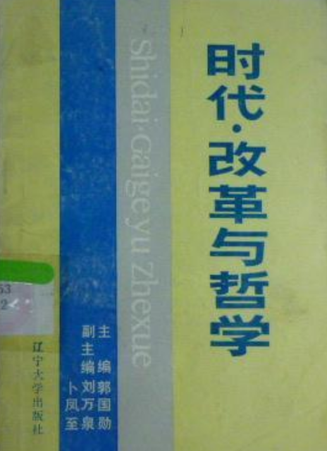 時代、改革與哲學