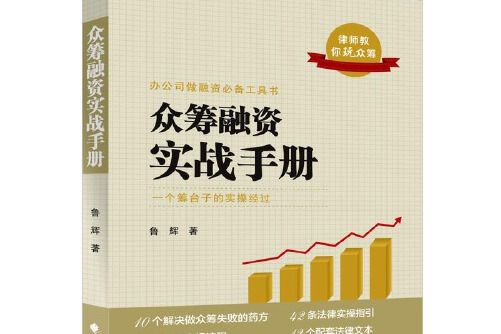 眾籌融資實戰手冊眾籌融資實戰手冊