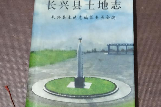 長興縣土地誌