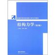 普通高等院校基礎力學系列教材：結構力學