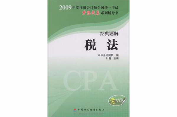 2009年註冊會計師全國統一考試經典題解稅法