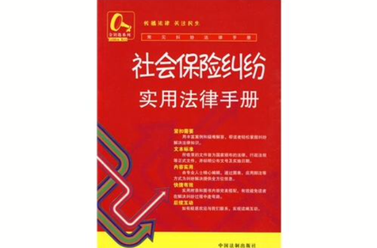 社會保險糾紛實用法律手冊