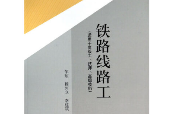 鐵路線路工(2014年西南交通大學出版社出版的圖書)