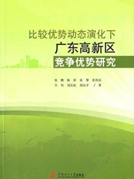 比較優勢動態演化下的廣東高新區競爭優勢研究