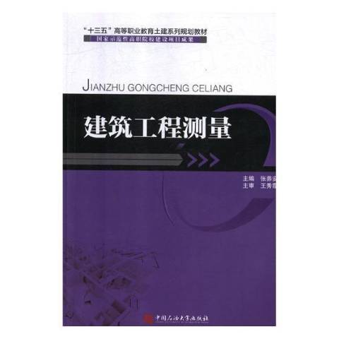 建築工程測量(2015年中國石油大學出版社出版的圖書)