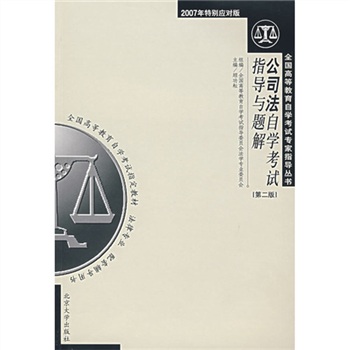 公司法自學考試指導與題解（第2版）