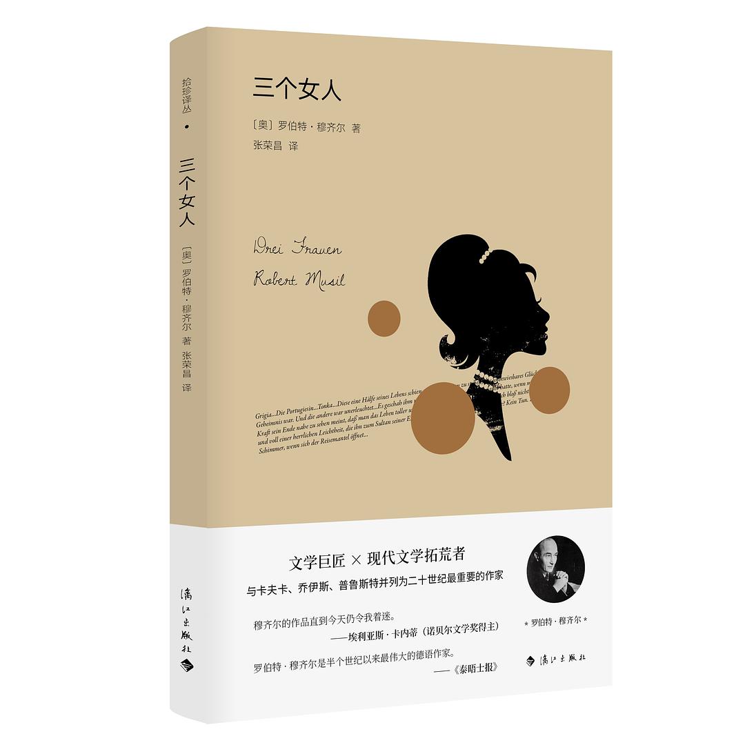 三個女人(奧地利作家羅伯特·穆齊爾的中篇小說)