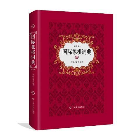 西洋棋詞典(2018年上海大學出版社出版的圖書)