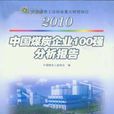 2010-中國煤炭企業100強分析報告