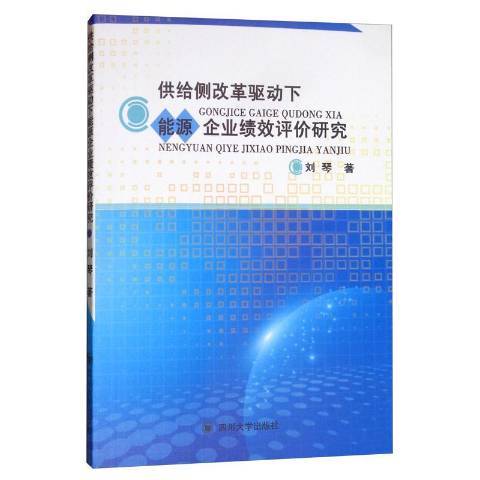 供給側改革驅動下能源企業績效評價研究