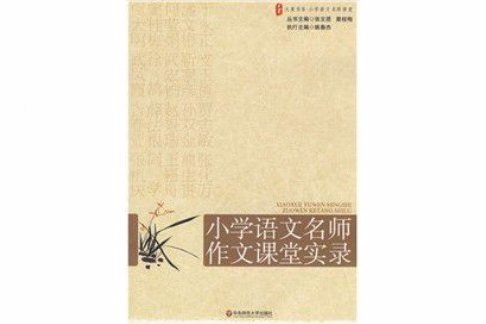 國小語文名師作文課堂實錄(大夏書系·贏在課堂·國小語文名師作文課堂實錄)