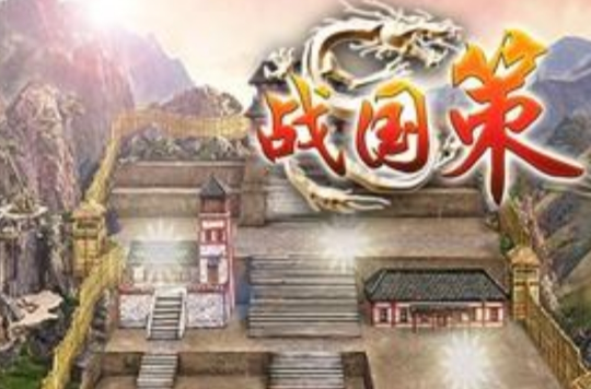 戰國策(即時策略遊戲)