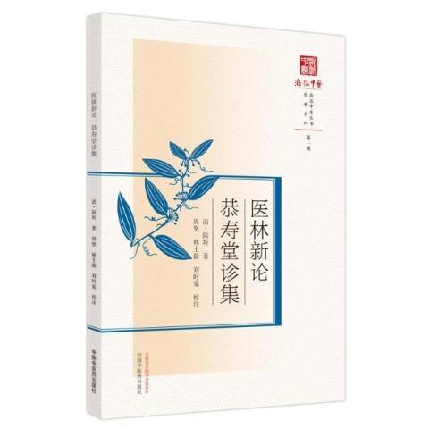 醫林新論恭壽堂診集