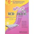 快修巧修新型VCD/DVD機