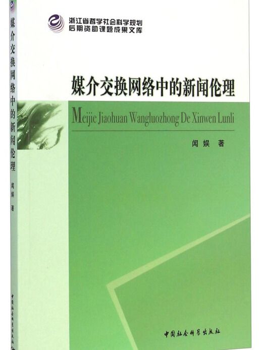 後期資助課題成果文庫：媒介交換網路中的新聞倫理