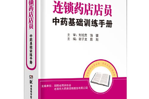 連鎖藥店店員中藥基礎訓練手冊(2020年湖南科學技術出版社出版的圖書)