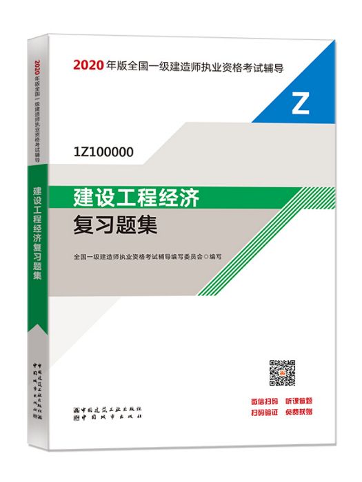 2020一級建造師考試教材建設工程經濟複習題集